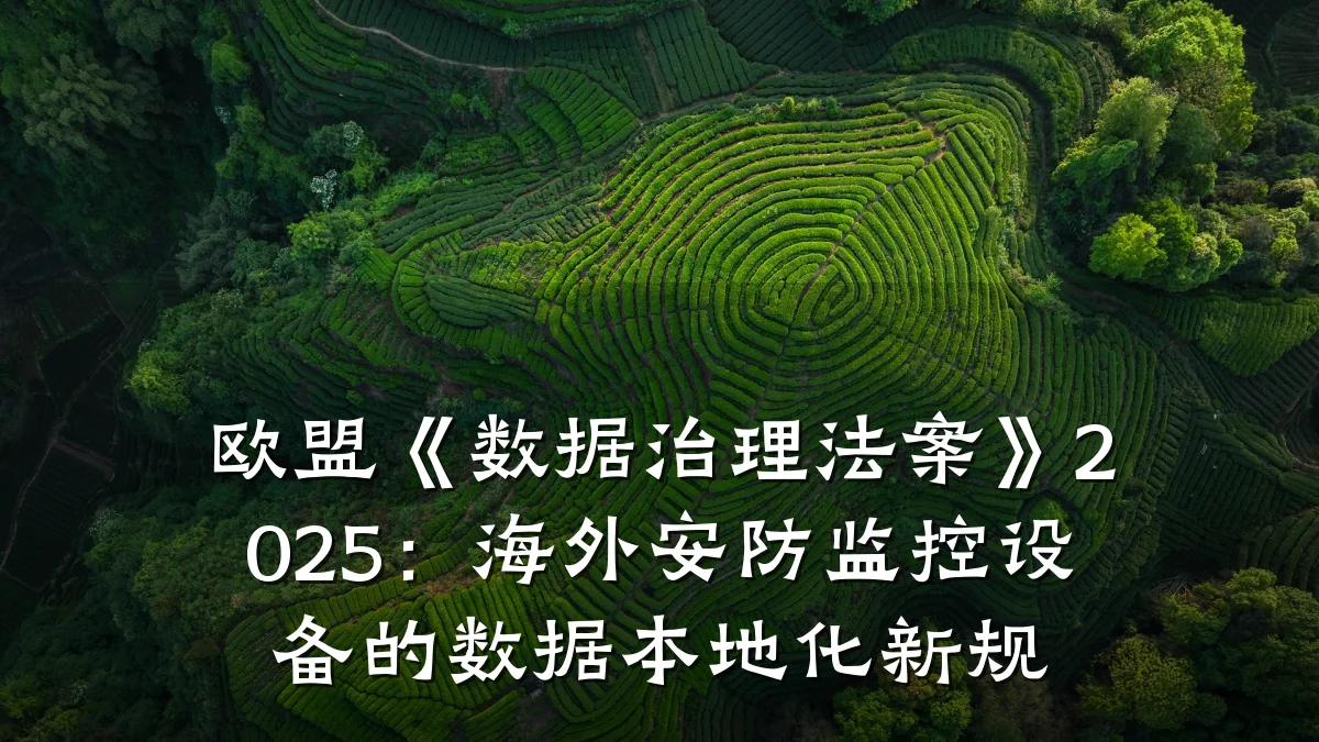 欧盟《数据治理法案》2025:海外安防监控设备的数据本地化新规