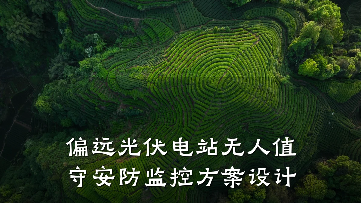 偏远光伏电站无人值守安防监控方案设计