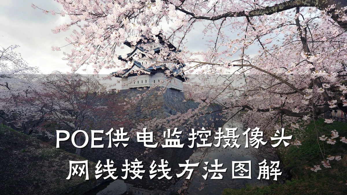 POE供电监控摄像头网线接线方法图解