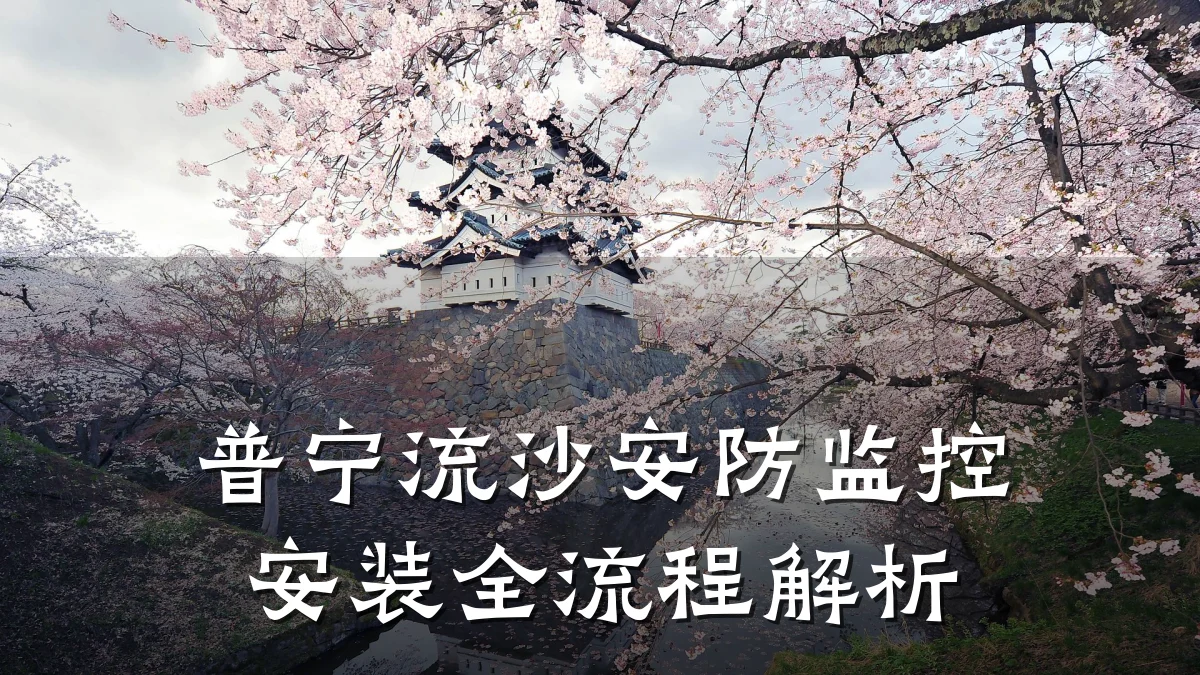 普宁流沙安防监控安装全流程解析