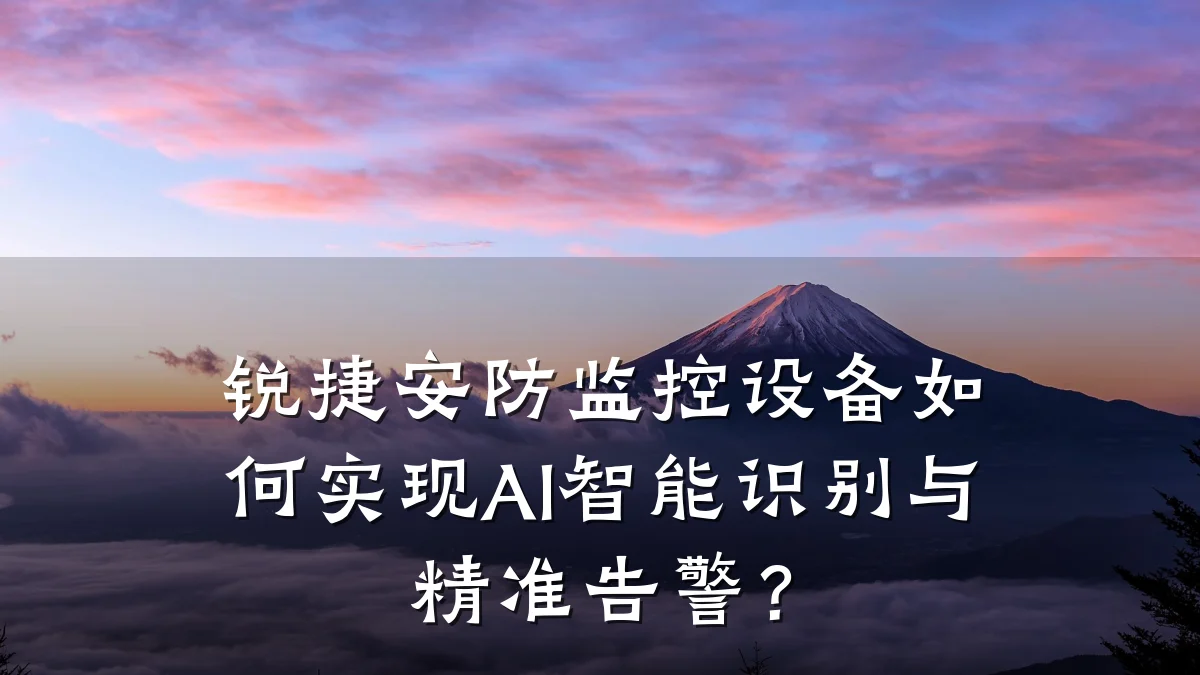 锐捷安防监控设备如何实现AI智能识别与精准告警?