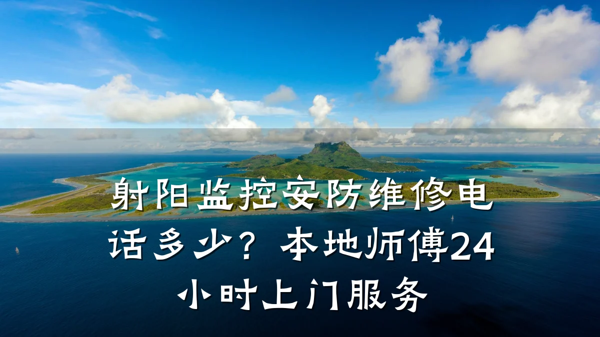 射阳监控安防维修电话多少?本地师傅24小时上门服务