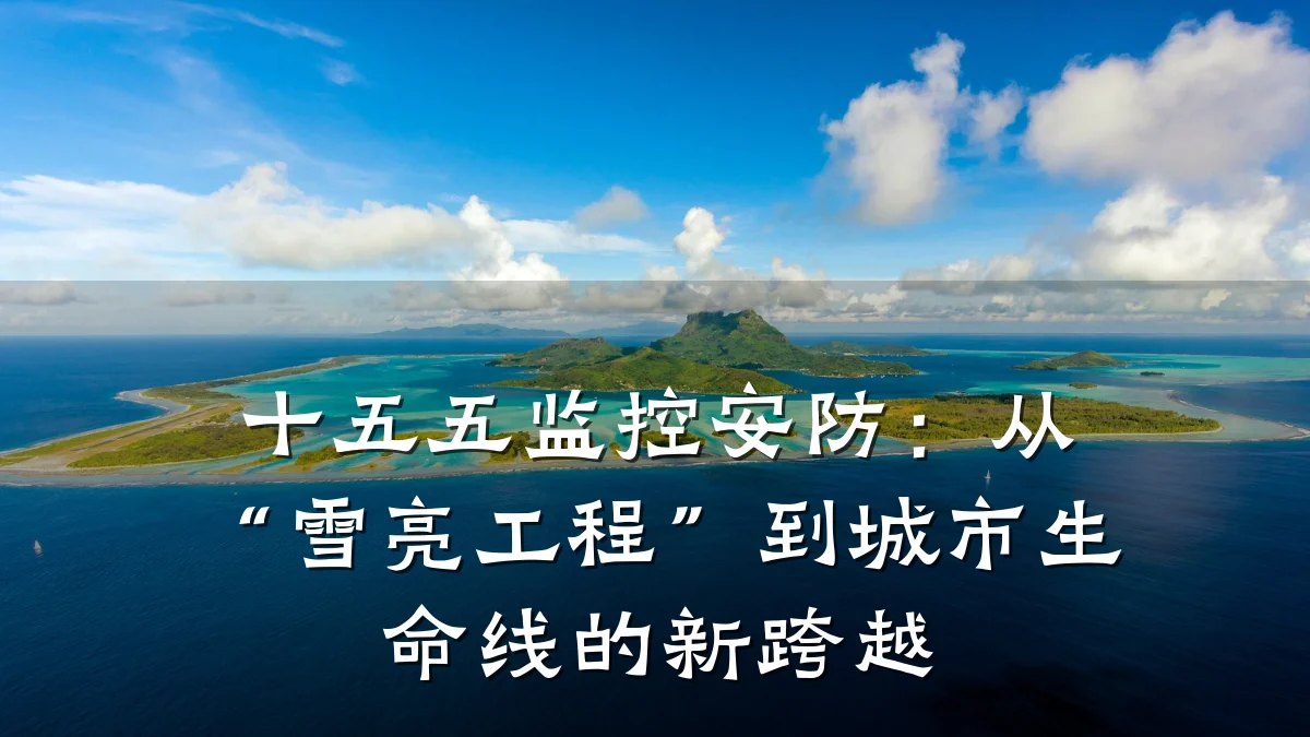 十五五监控安防:从“雪亮工程”到城市生命线的新跨越