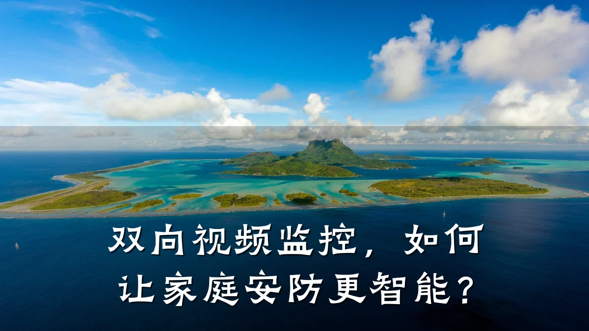 双向视频监控,如何让家庭安防更智能?