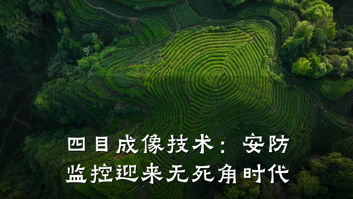 四目成像技术:安防监控迎来无死角时代