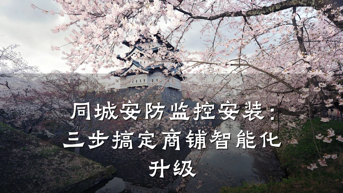 同城安防监控安装:三步搞定商铺智能化升级