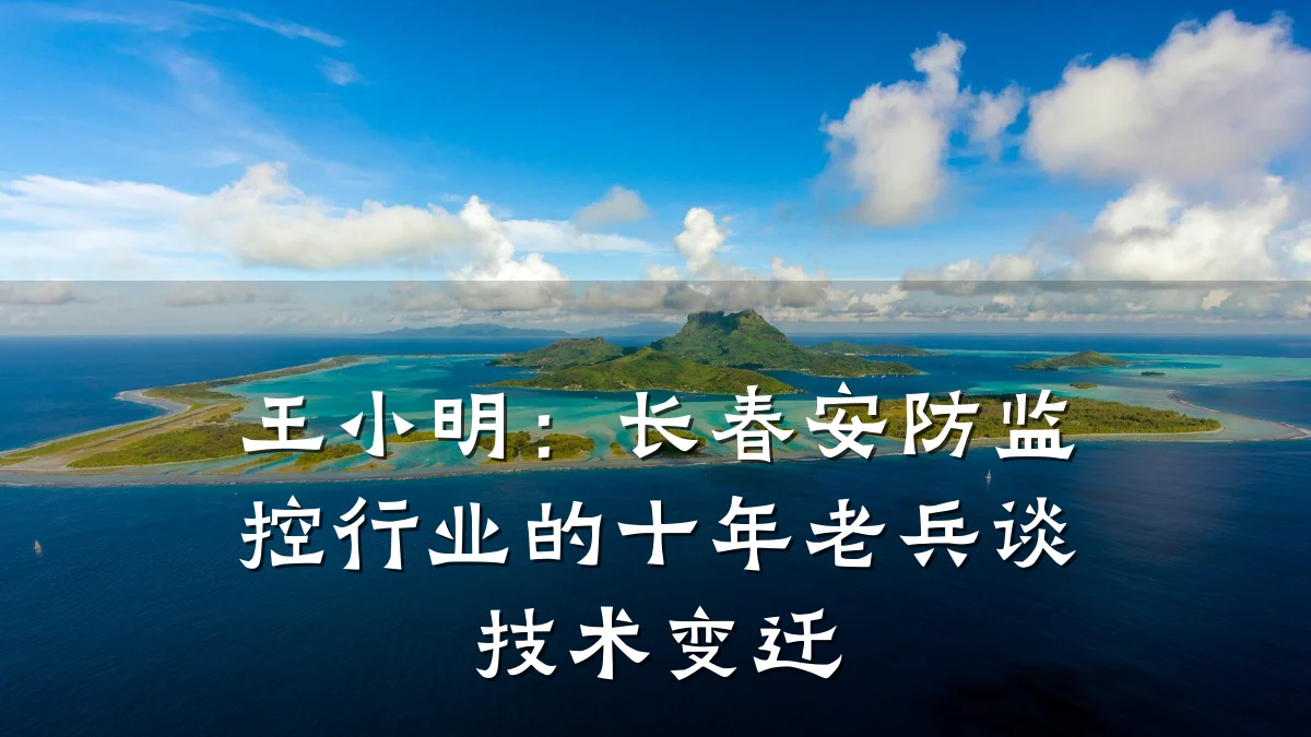 王小明:长春安防监控行业的十年老兵谈技术变迁