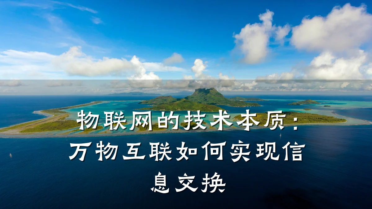物联网的技术本质:万物互联如何实现信息交换