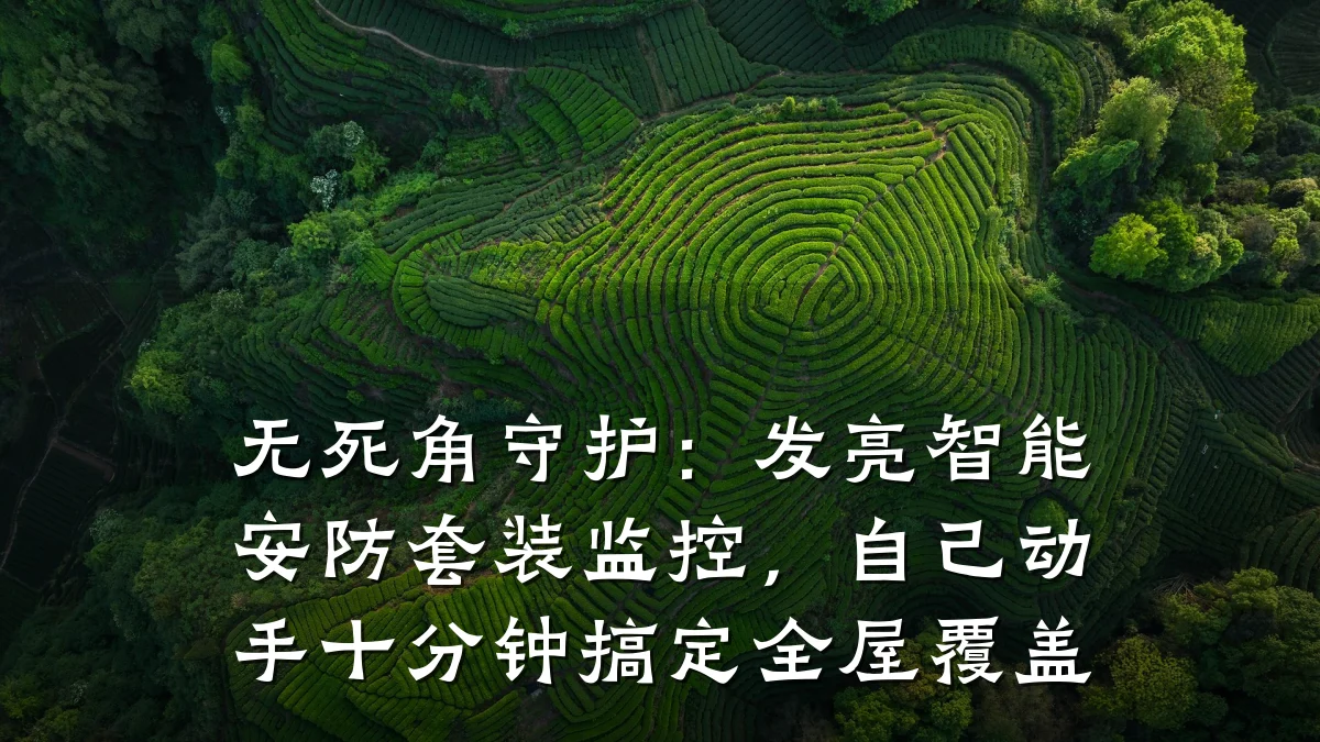 无死角守护:发亮智能安防套装监控,自己动手十分钟搞定全屋覆盖