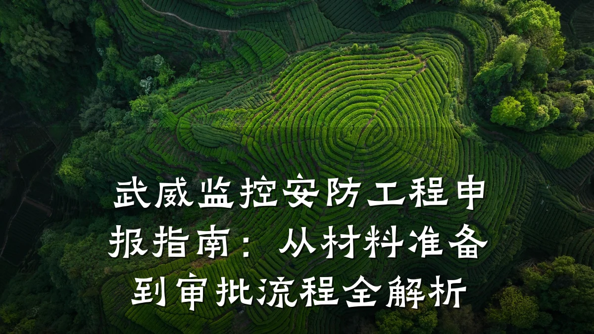武威监控安防工程申报指南:从材料准备到审批流程全解析