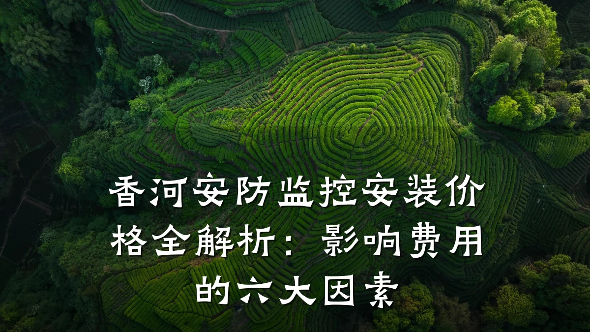 香河安防监控安装价格全解析:影响费用的六大因素