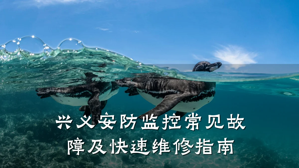 兴义安防监控常见故障及快速维修指南