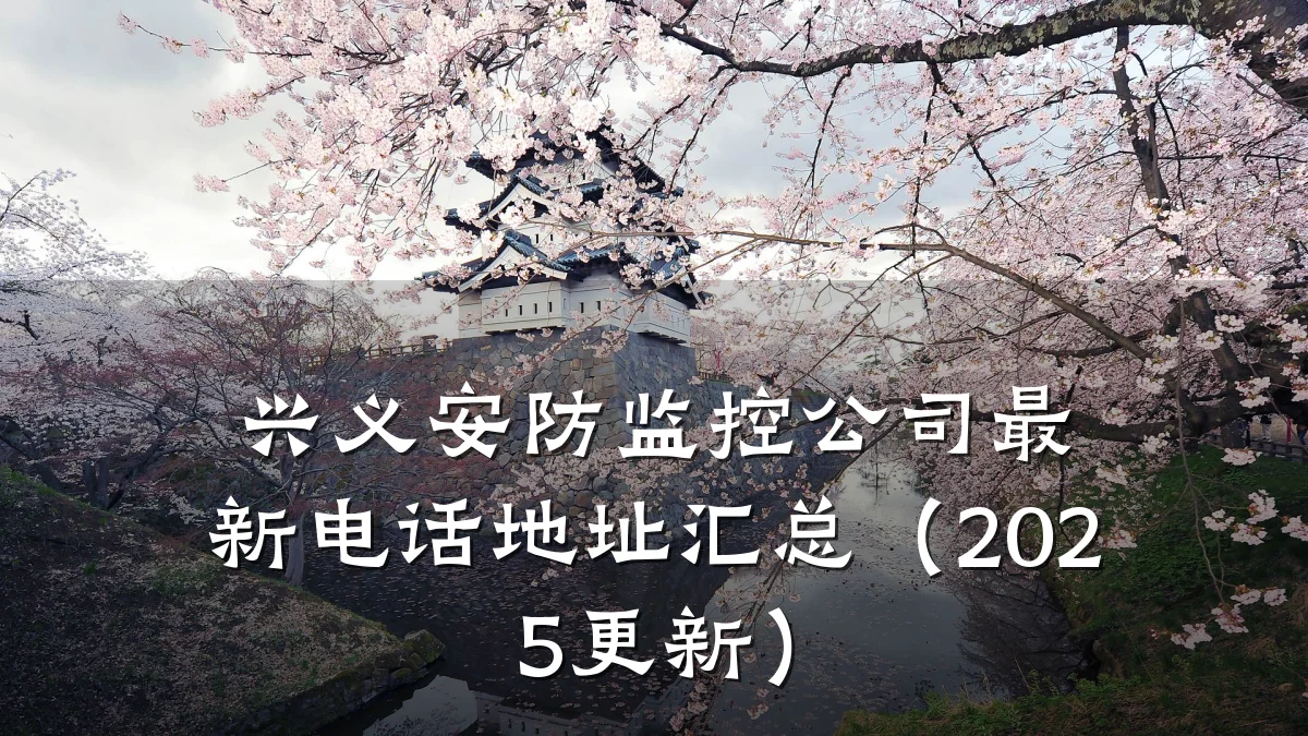兴义安防监控公司最新电话地址汇总(2025更新)