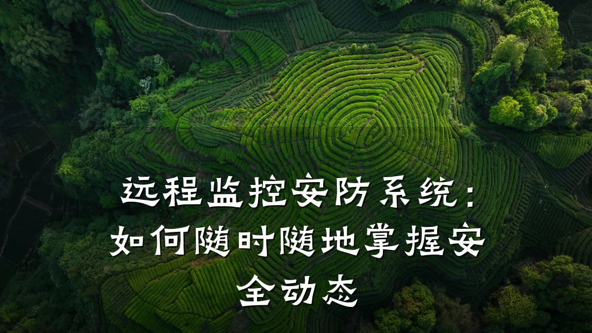 远程监控安防系统:如何随时随地掌握安全动态