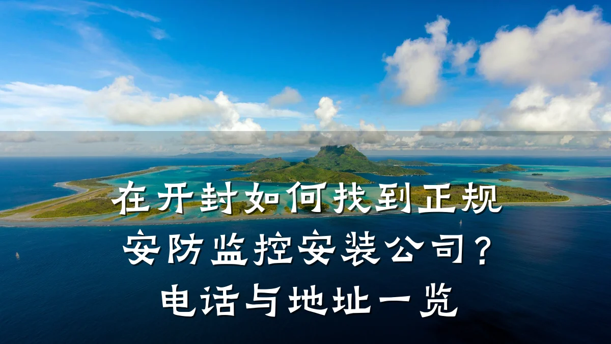在开封如何找到正规安防监控安装公司?电话与地址一览