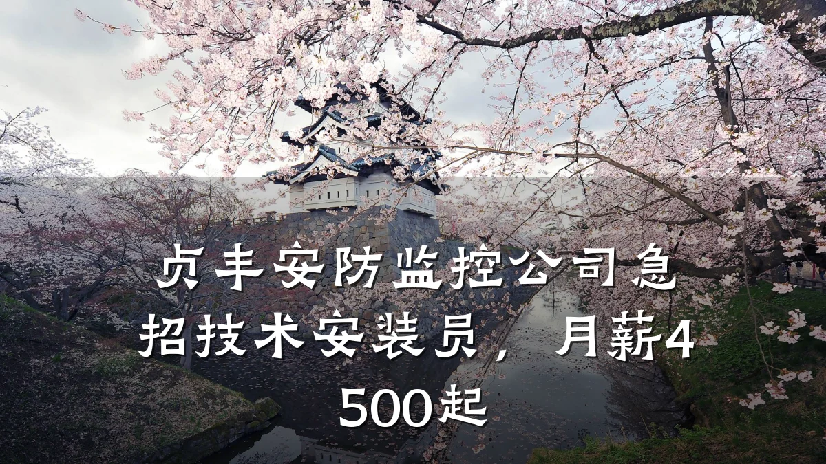 贞丰安防监控公司急招技术安装员,月薪4500起