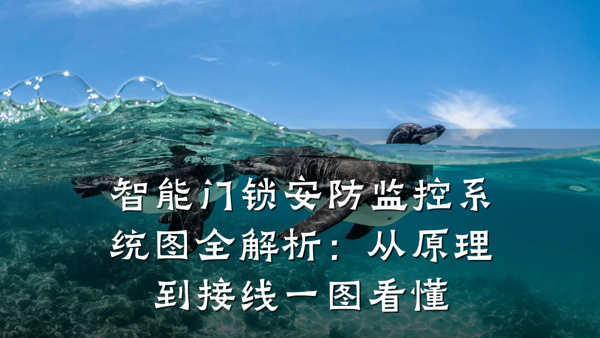 智能门锁安防监控系统图全解析:从原理到接线一图看懂