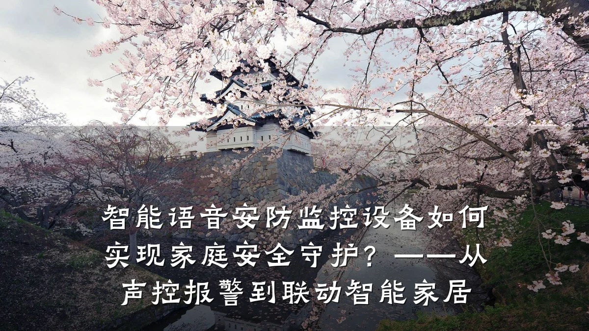 智能语音安防监控设备如何实现家庭安全守护？——从声控报警到联动智能家居