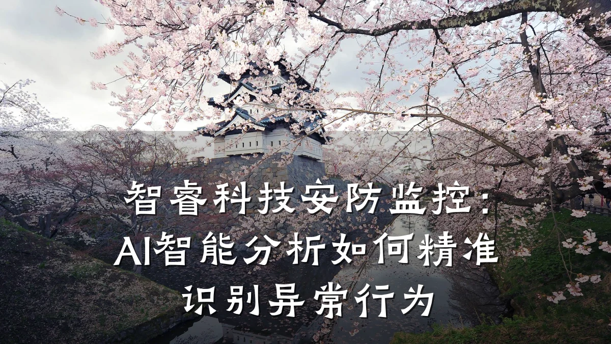 智睿科技安防监控:AI智能分析如何精准识别异常行为