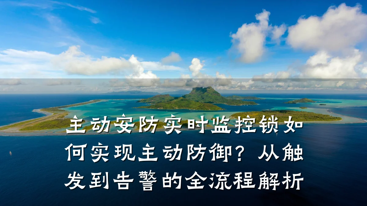 主动安防实时监控锁如何实现主动防御？从触发到告警的全流程解析