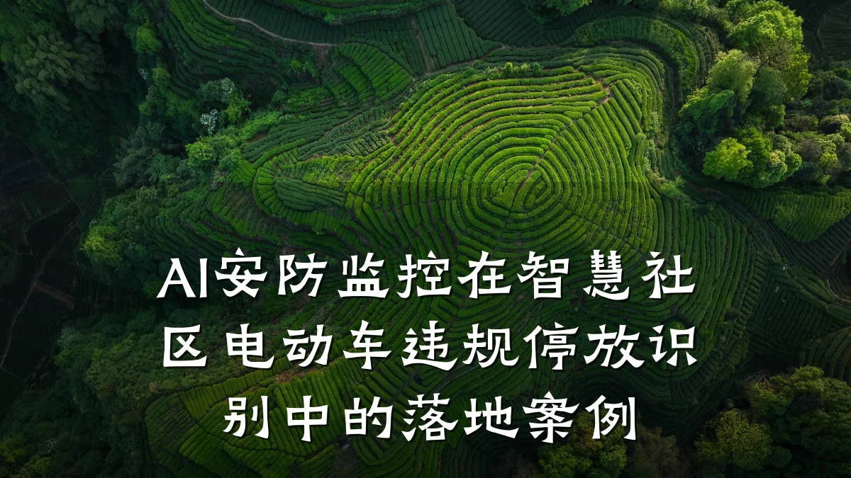 AI安防监控在智慧社区电动车违规停放识别中的落地案例