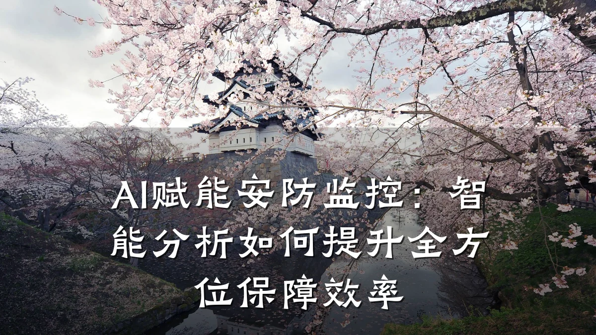 AI赋能安防监控:智能分析如何提升全方位保障效率