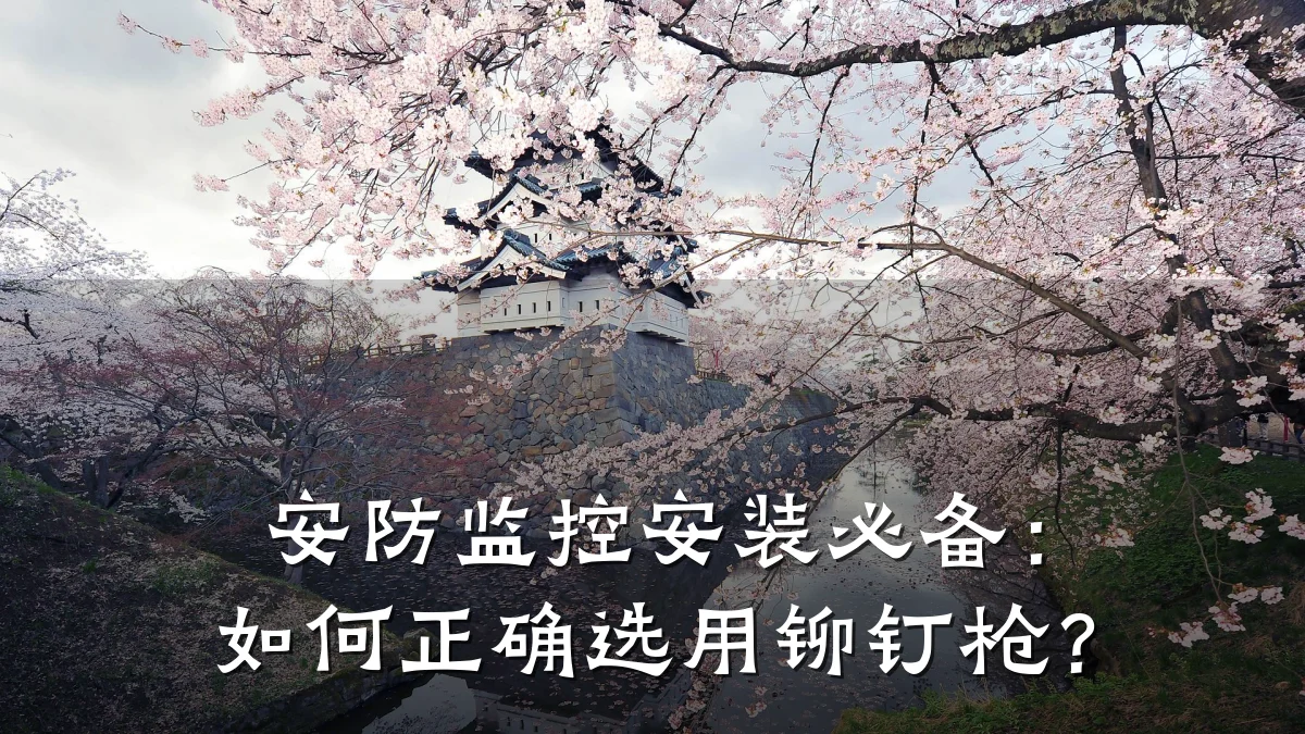 安防监控安装必备:如何正确选用铆钉枪?