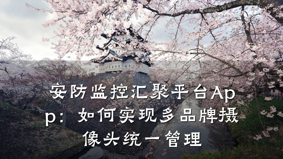 安防监控汇聚平台App:如何实现多品牌摄像头统一管理