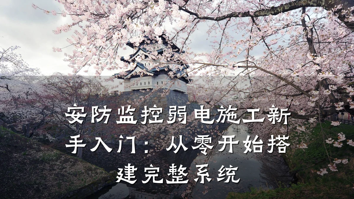 安防监控弱电施工新手入门:从零开始搭建完整系统