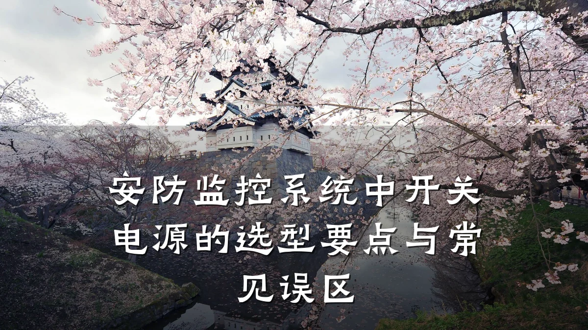 安防监控系统中开关电源的选型要点与常见误区