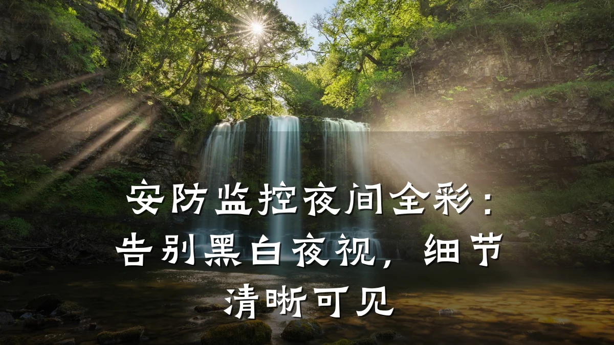 安防监控夜间全彩:告别黑白夜视,细节清晰可见