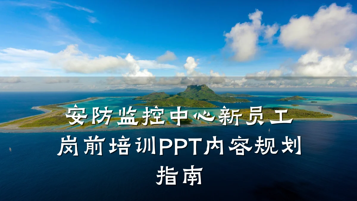 安防监控中心新员工岗前培训PPT内容规划指南