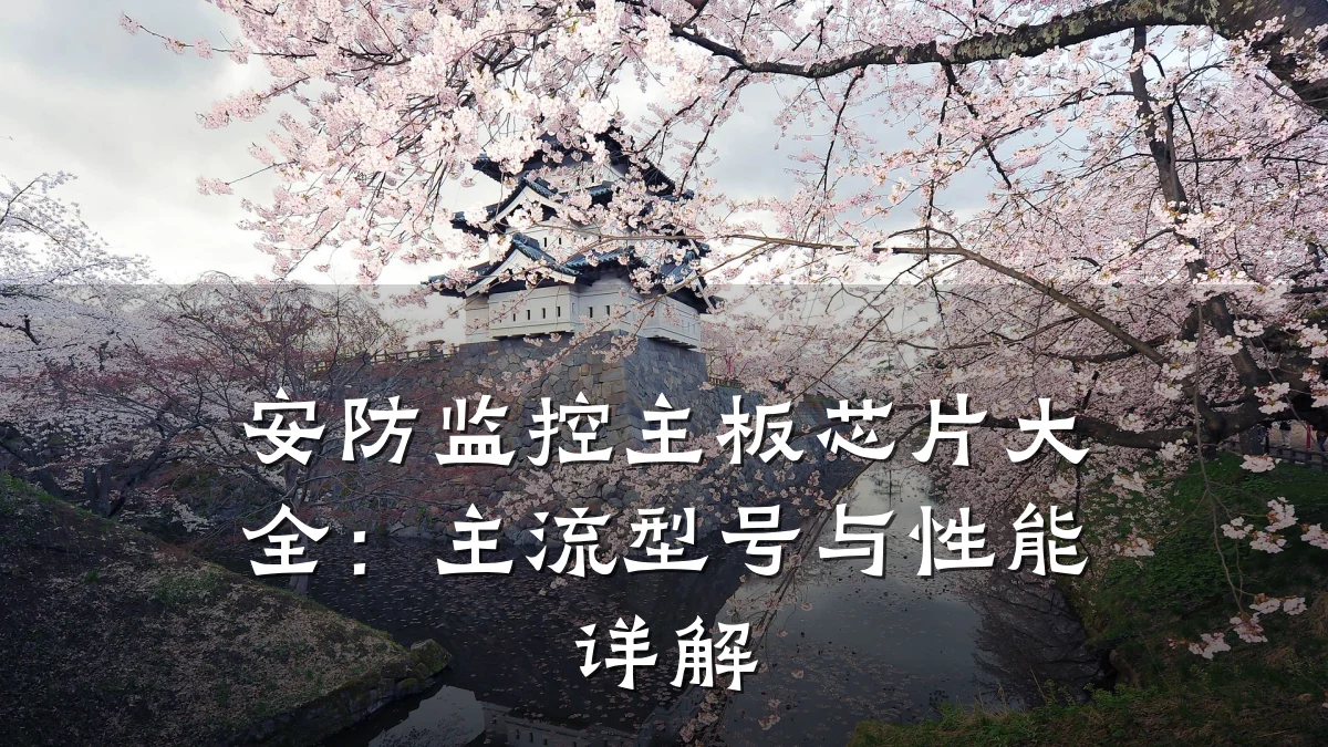 安防监控主板芯片大全：主流型号与性能详解
