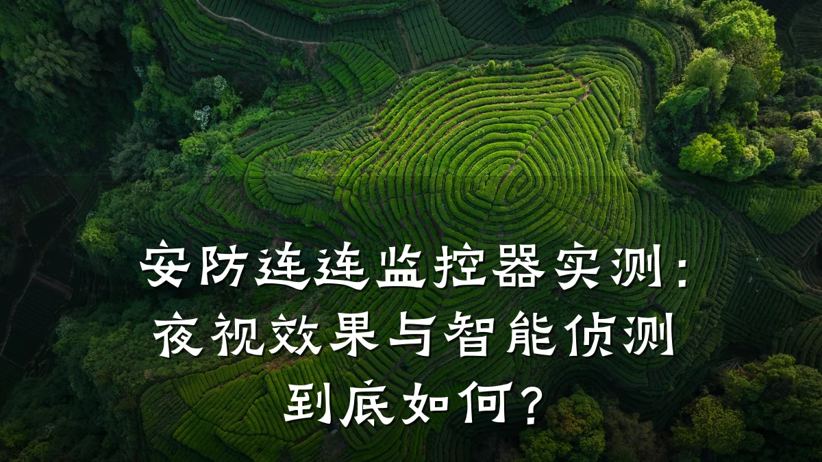 安防连连监控器实测:夜视效果与智能侦测到底如何?