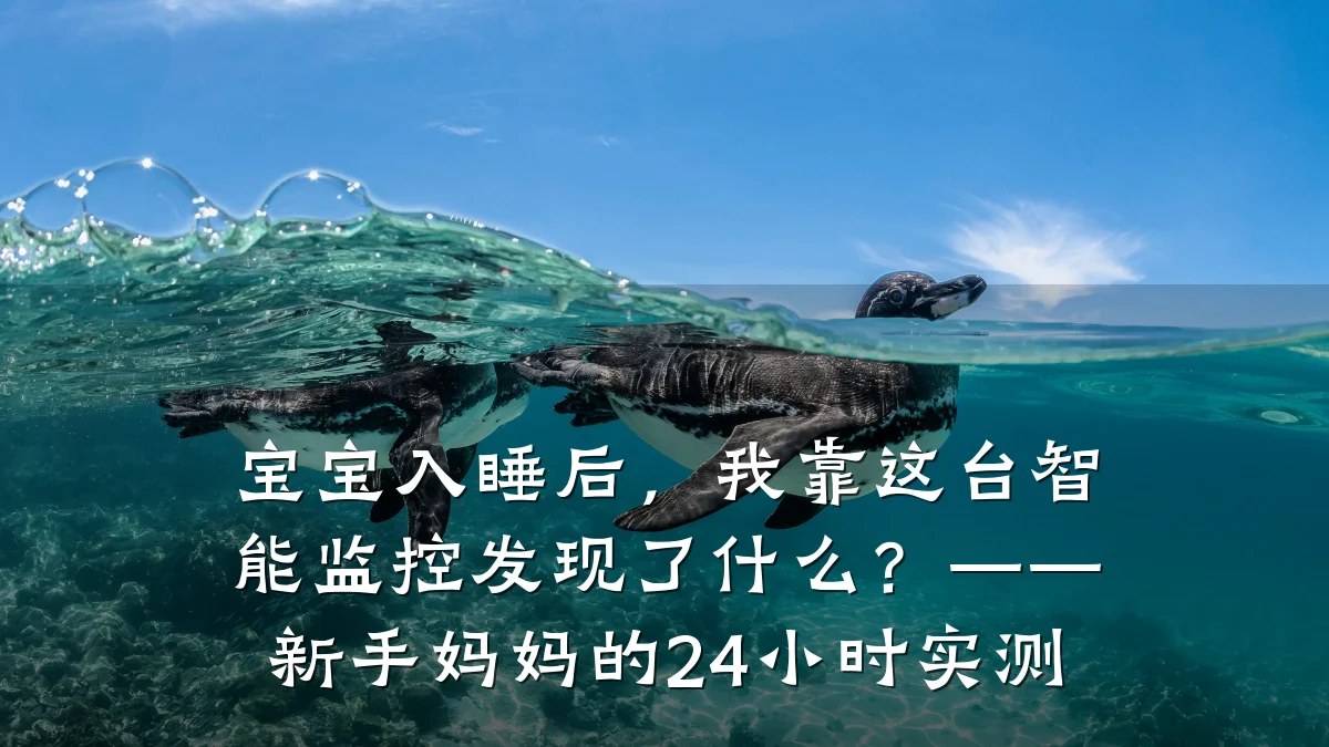 宝宝入睡后,我靠这台智能监控发现了什么?——新手妈妈的24小时实测