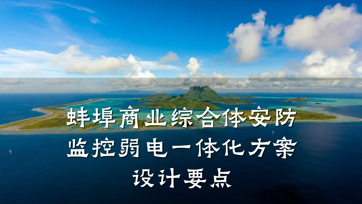 蚌埠商业综合体安防监控弱电一体化方案设计要点