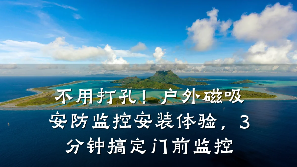 不用打孔!户外磁吸安防监控安装体验,3分钟搞定门前监控