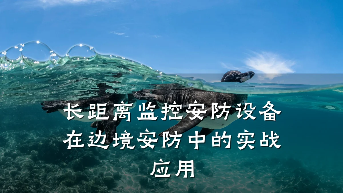 长距离监控安防设备在边境安防中的实战应用