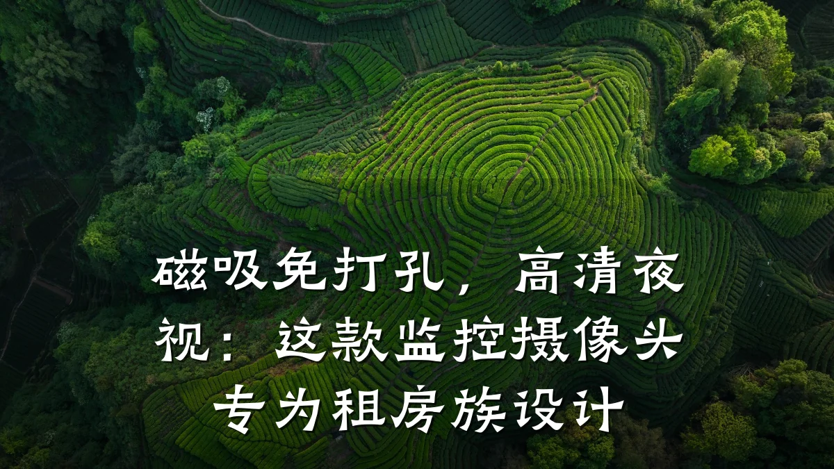 磁吸免打孔,高清夜视:这款监控摄像头专为租房族设计