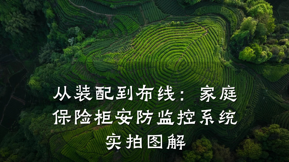 从装配到布线:家庭保险柜安防监控系统实拍图解