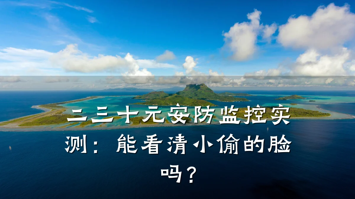 二三十元安防监控实测:能看清小偷的脸吗?