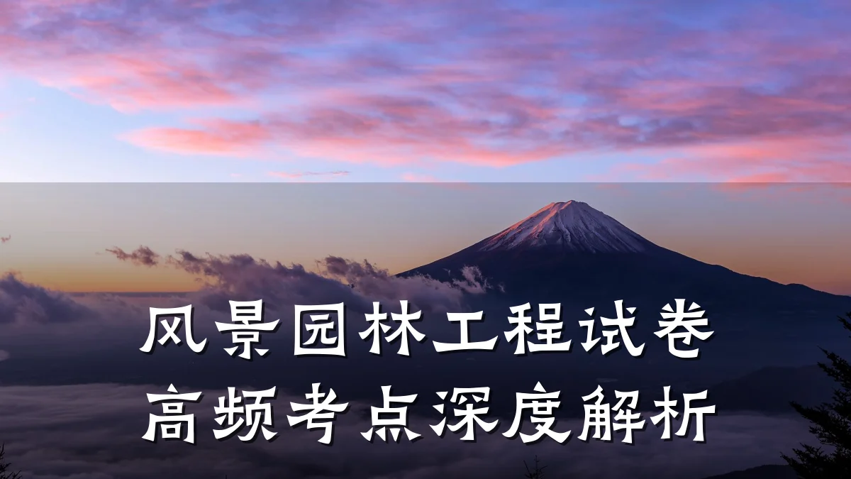 风景园林工程试卷高频考点深度解析