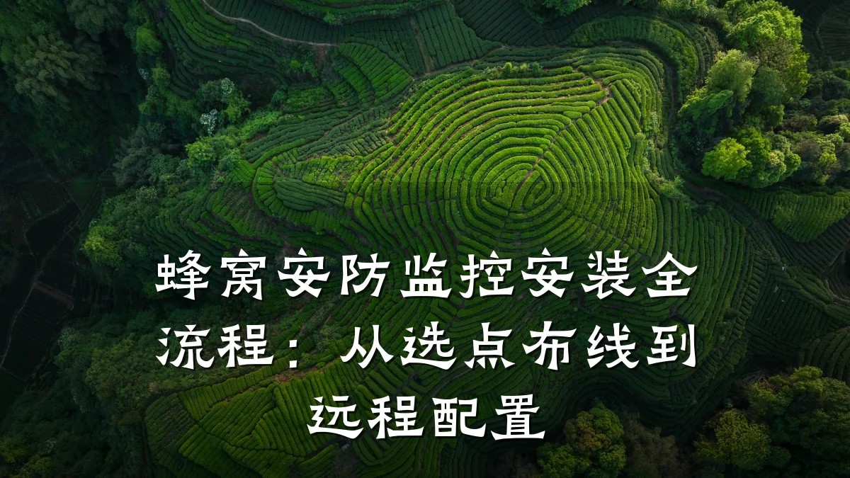 蜂窝安防监控安装全流程：从选点布线到远程配置
