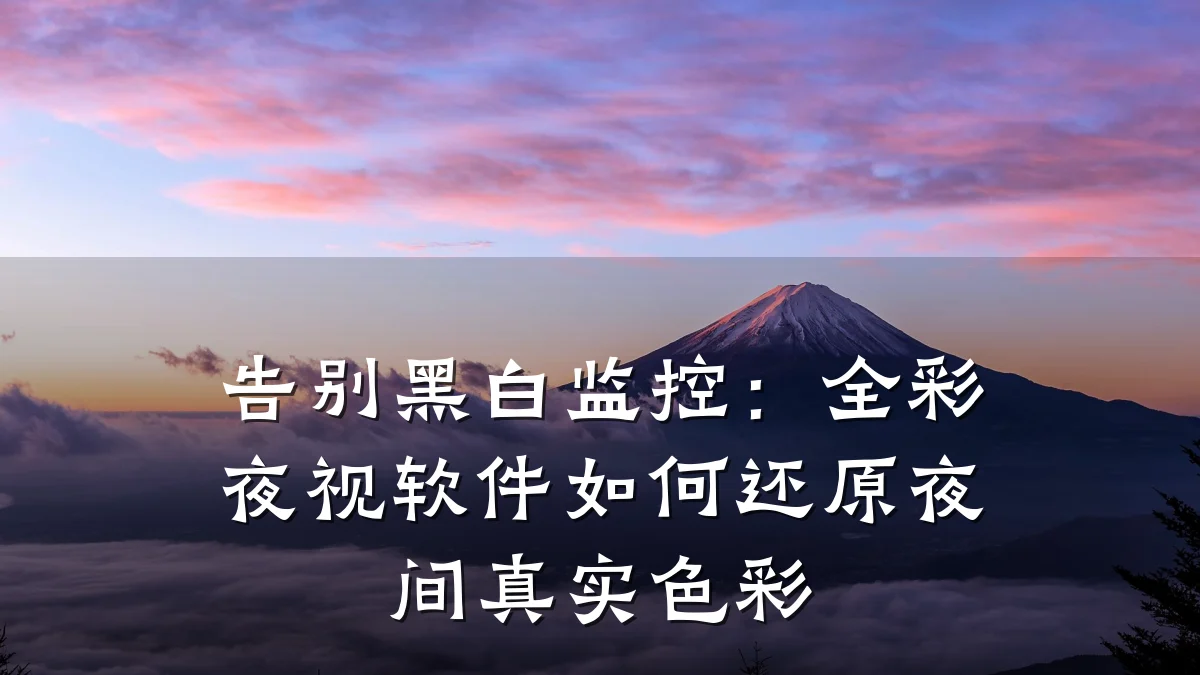告别黑白监控:全彩夜视软件如何还原夜间真实色彩