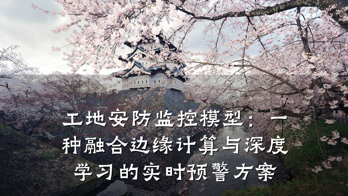 工地安防监控模型:一种融合边缘计算与深度学习的实时预警方案