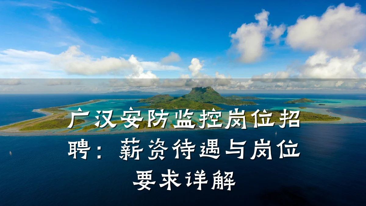 广汉安防监控岗位招聘：薪资待遇与岗位要求详解