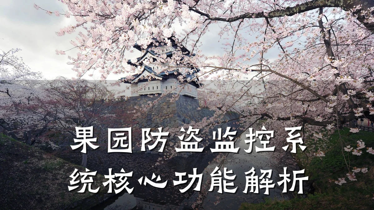 果园防盗监控系统核心功能解析