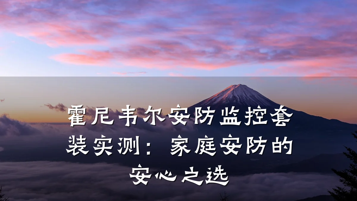 霍尼韦尔安防监控套装实测:家庭安防的安心之选