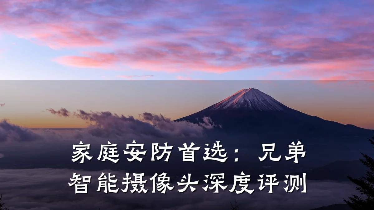 家庭安防首选:兄弟智能摄像头深度评测