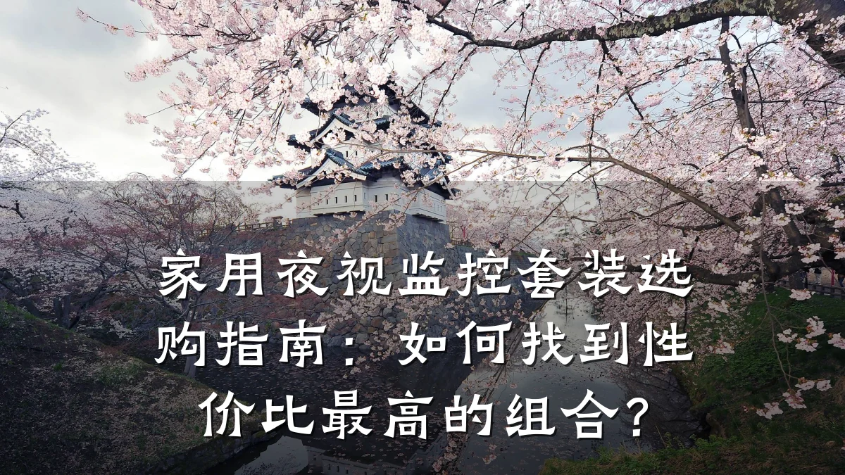 家用夜视监控套装选购指南:如何找到性价比最高的组合?